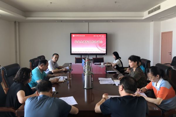 毕业生离校工作协调会.jpg 毕业生离校工作协调会.jpg