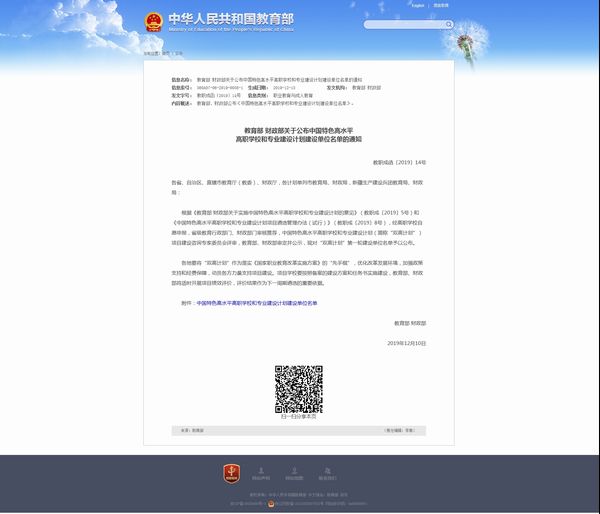 教育部 财政部关于公布中国特色高水平高职学校和专业建设计划建设单位名单的通知 - 中华人民共和国教育.jpg 教育部 财政部关于公布中国特色高水平高职学校和专业建设计划建设单位名单的通知 - 中华人民共和国教育.jpg